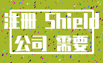 注册 Shield_公司 需要