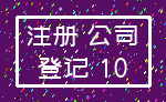 注册 公司_登记 10