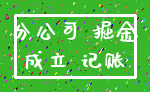 分公司 掘金_成立 记账