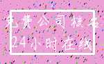 免费公司核名_24小时在线