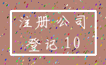 注册 公司_登记 10