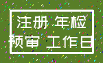 注册 年检_预审 工作日