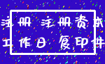 注册 注册资本_工作日 复印件