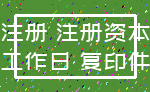 注册 注册资本_工作日 复印件