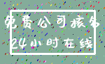 免费公司核名_24小时在线