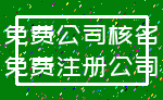 免费公司核名_免费注册公司