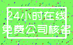 24小时在线_免费公司核名