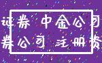 证券 中金公司_证券公司 注册资本