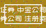 证券 中金公司_证券公司 注册资本