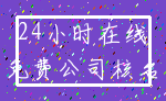 24小时在线_免费公司核名