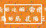 商标注册 常德市_商标局 武陵区