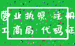 营业执照 注册_工商局 代码证