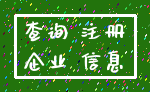 查询 注册_企业 信息