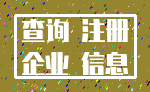 查询 注册_企业 信息