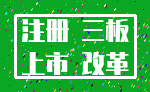 注册 三板_上市 改革