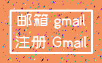 邮箱 gmail_注册 Gmail