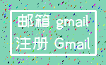 邮箱 gmail_注册 Gmail