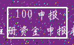 100 申报_注册资金 申报表