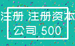 注册 注册资本_公司 500