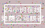 24小时在线_免费公司核名