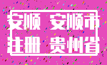 安顺 安顺市_注册 贵州省