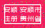 安顺 安顺市_注册 贵州省