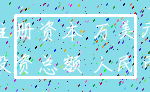 注册资本 万美元_投资总额 人民币