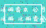 注册资本 公司_注册 注册资金