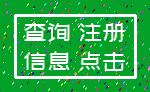 查询 注册_信息 点击