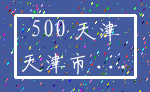 500 天津_天津市 ...