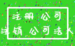 注册 公司_注销 公司法人