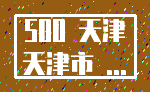 500 天津_天津市 ...