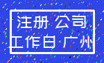 注册 公司_工作日 广州