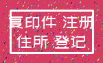 复印件 注册_住所 登记