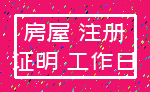 房屋 注册_证明 工作日