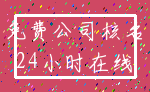 免费公司核名_24小时在线