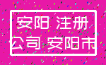 安阳 注册_公司 安阳市