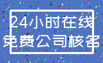 24小时在线_免费公司核名