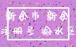 新余市 新余_注册号 渝水区