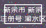 新余市 新余_注册号 渝水区