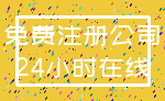 免费注册公司_24小时在线