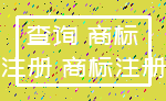 查询 商标_注册 商标注册