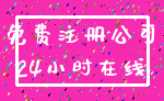 免费注册公司_24小时在线
