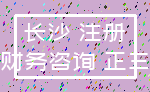 长沙 注册_财务咨询 正三
