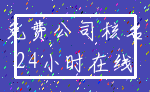 免费公司核名_24小时在线