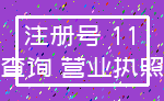 注册号 11_查询 营业执照