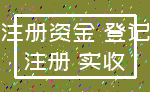 注册资金 登记_注册 实收