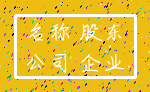 名称 股东_公司 企业