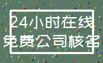 24小时在线_免费公司核名