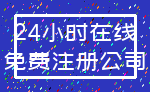 24小时在线_免费注册公司